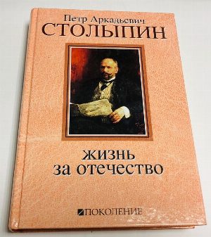 Петр Аркадьевич Столыпин. Жизнь за Отечество