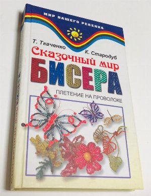 Сказочный мир бисера.