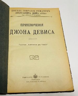 Приключения Джона Девиса.