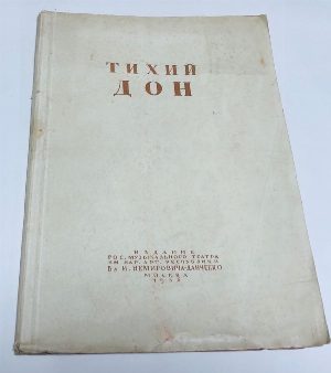 Тихий дон