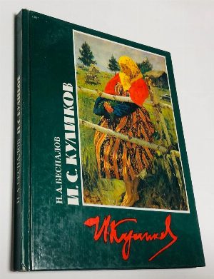 И.С.Куликов.