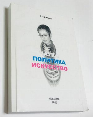 Наука, политика, искусство. Проблемы взаимовлияния и взаимной обусловленности.