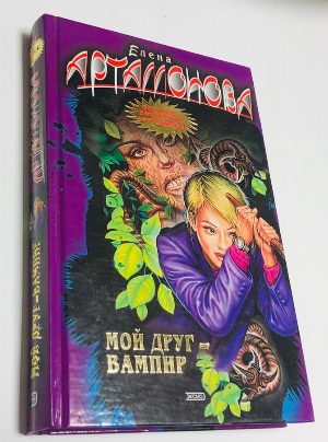 Мой друг - вампир.