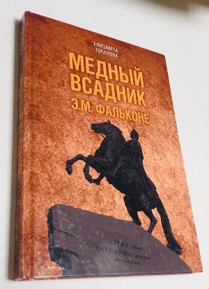 Медный всадник. Жизненный путь Этьена Фальконе