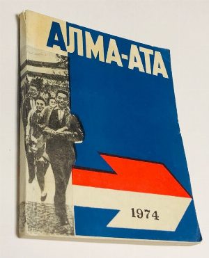 Алма-Ата. Очерк-путеводитель.