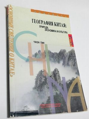 География Китая: природа, экономика и культура.