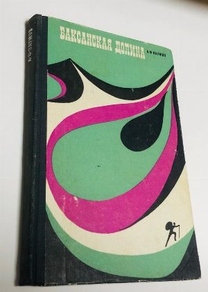 Баксанская долина.