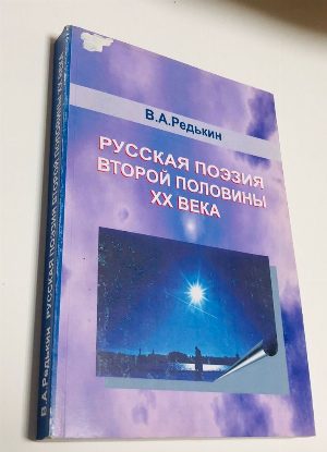 Русская поэзия второй половины XX века