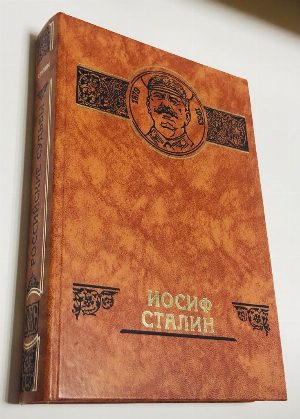 Иосиф Сталин. 