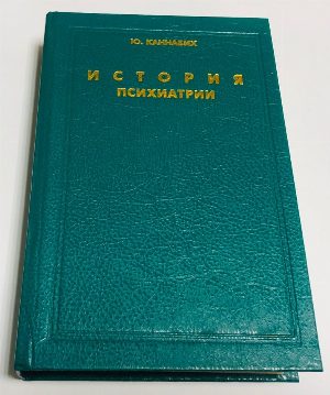 История психиатрии.