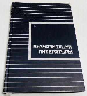 Визуализация литературы 