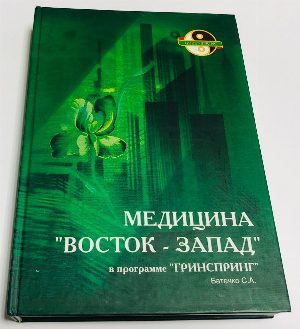 Медицина Восток-Запад в программе Гринспринг.