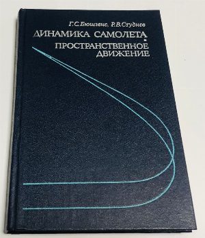 Динамика самолета. Пространственное движение.