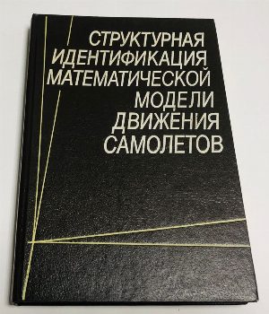 Структурная идентификация математической модели движения самолетов.