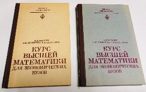 Курс высшей математики для экономических вузов. В 2-х частях.