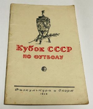 Кубок СССР по футболу 1949 г.