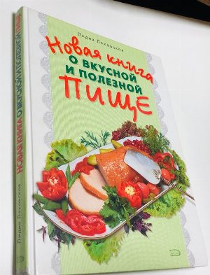 Новая книга о вкусной и полезной пище.