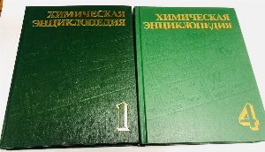 Химическая энциклопедия в 5 томах. 