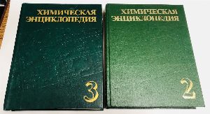 Химическая энциклопедия в 5 томах. 