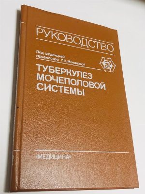 Туберкулез мочеполовой системы.