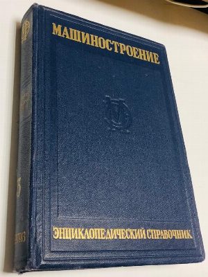Машиностроение.Энциклопедический справочник в 15 томах. Том 3 Раздел второй. Материалы машиностроения