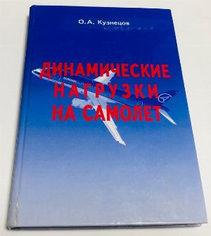 Динамические нагрузки на самолет.
