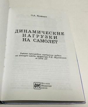 Динамические нагрузки на самолет.
