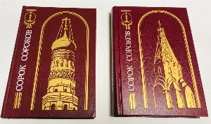 Сорок сороков. Краткая иллюстрированная история всех московских храмов. В 4-х томах. Комплект