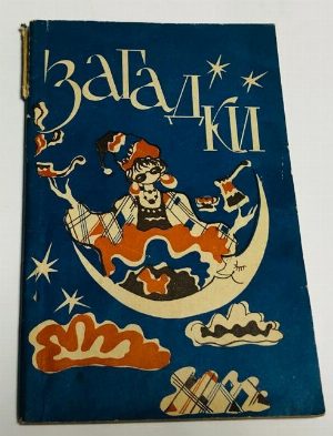 Загадки