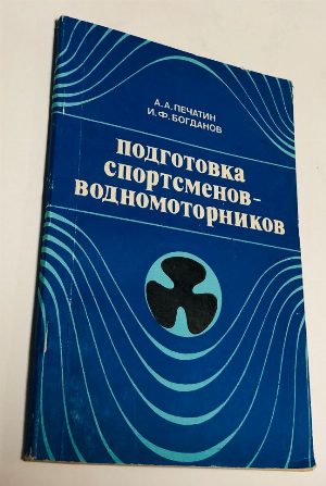 Подготовка спортсменов водномоторников.