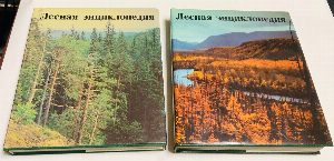 Лесная энциклопедия. В 2-х томах.