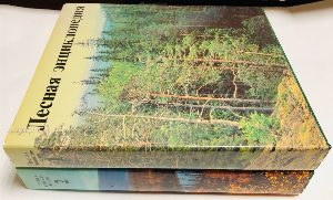 Лесная энциклопедия. В 2-х томах.