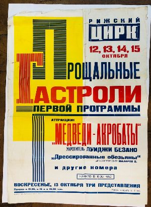 Афиша `Рижский Цирк"