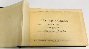 Летная книжка пилота ГВФ.