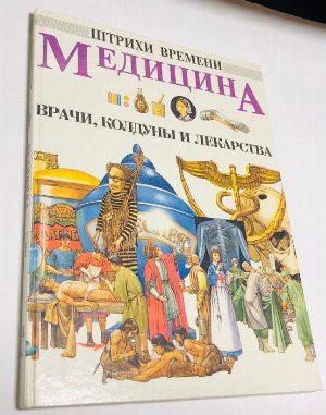 Медицина. Врачи, колдуны и лекарства.