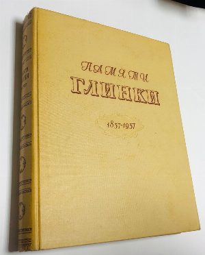 Памяти Глинки. 1857-1957