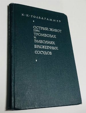 Острый живот при тромбозах и эмболиях брыжеечных сосудов.