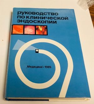 Руководство по клинической эндоскопии.