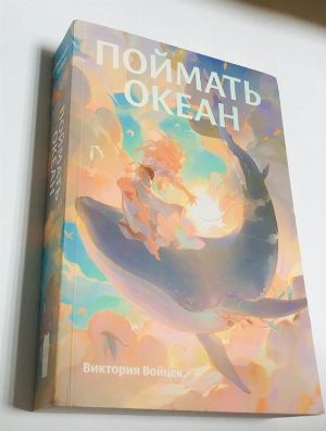 Поймать океан
