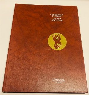 Олимпийский сувенир (Olympic Souvenir).