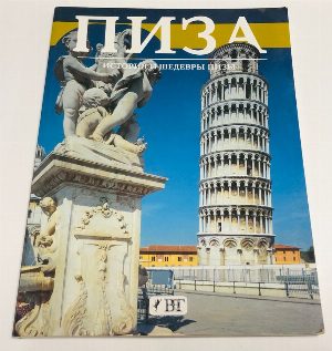Пиза. История и шедевры