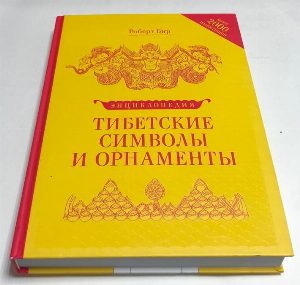 Тибетские символы и орнаменты: Энциклопедия.