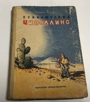 Приключения Чиполлино.