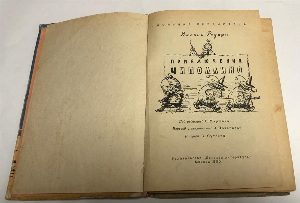 Приключения Чиполлино.