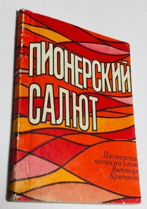 Пионерский салют.
