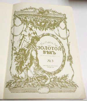 Золотой век. The Golden Age