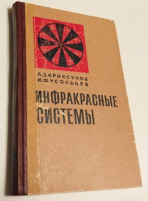 Инфракрасные системы обнаружения, пеленгации и автоматического сопровождения движущихся объектов.