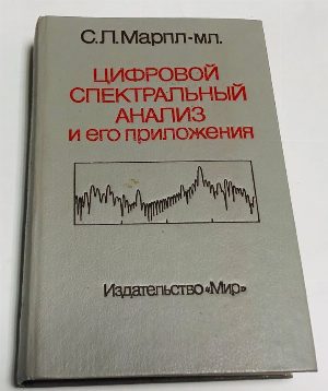 Цифровой спектральный анализ и его приложения.
