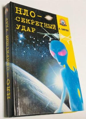НЛО - секретный удар.