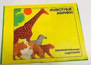 Животные Африки. Занимательные картинки